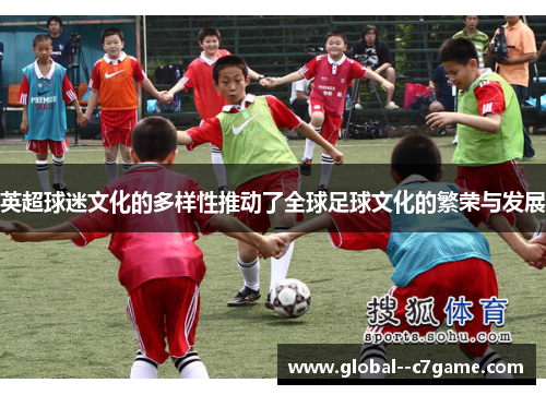 英超球迷文化的多样性推动了全球足球文化的繁荣与发展