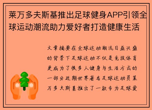 莱万多夫斯基推出足球健身APP引领全球运动潮流助力爱好者打造健康生活