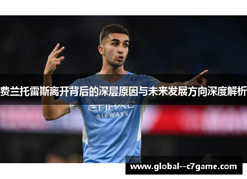 费兰托雷斯离开背后的深层原因与未来发展方向深度解析