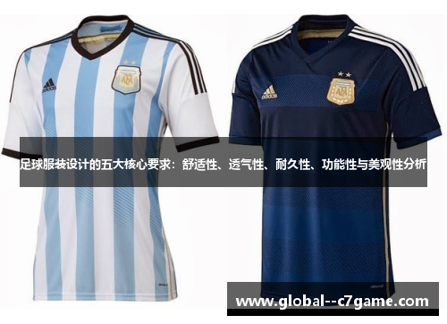 足球服装设计的五大核心要求:舒适性、透气性、耐久性、功能性与美观性分析 足球服装设计的五大核心要求:舒适性、透气性、耐久性、功能性与美观性分析