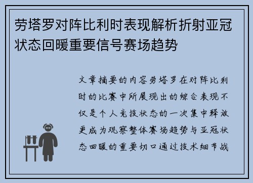劳塔罗对阵比利时表现解析折射亚冠状态回暖重要信号赛场趋势