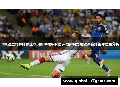以佩德里对阵阿根廷表现解读德甲状态评估新视角与欧洲赛场整体走势分析 以佩德里对阵阿根廷表现解读德甲状态评估新视角与欧洲赛场整体走势分析