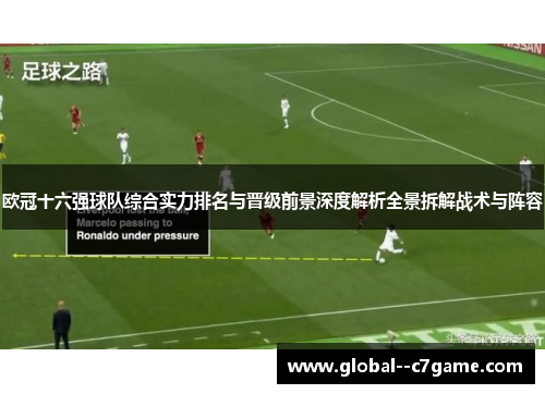 欧冠十六强球队综合实力排名与晋级前景深度解析全景拆解战术与阵容 欧冠十六强球队综合实力排名与晋级前景深度解析全景拆解战术与阵容