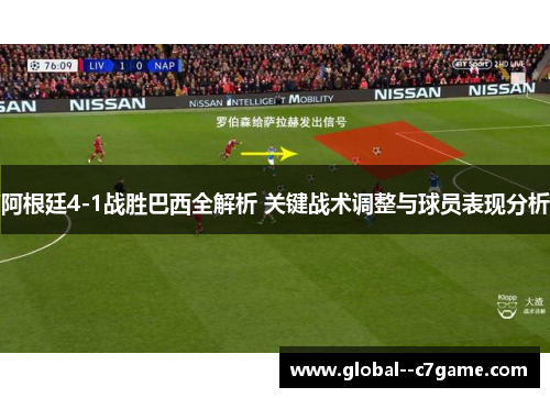阿根廷4-1战胜巴西全解析 关键战术调整与球员表现分析