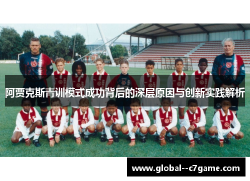 阿贾克斯青训模式成功背后的深层原因与创新实践解析