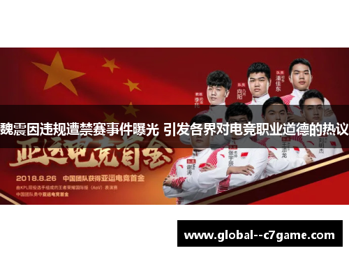 魏震因违规遭禁赛事件曝光 引发各界对电竞职业道德的热议