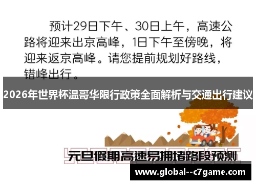 2026年世界杯温哥华限行政策全面解析与交通出行建议 2026年世界杯温哥华限行政策全面解析与交通出行建议