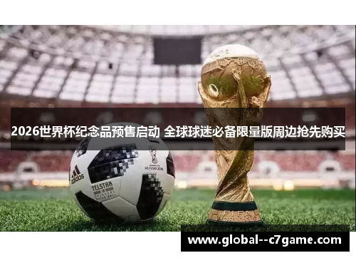 2026世界杯纪念品预售启动 全球球迷必备限量版周边抢先购买