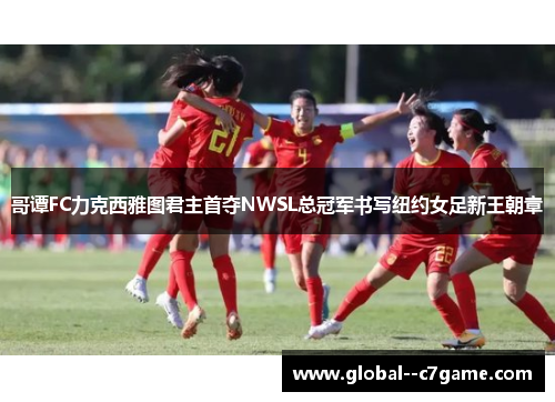 哥谭FC力克西雅图君主首夺NWSL总冠军书写纽约女足新王朝章