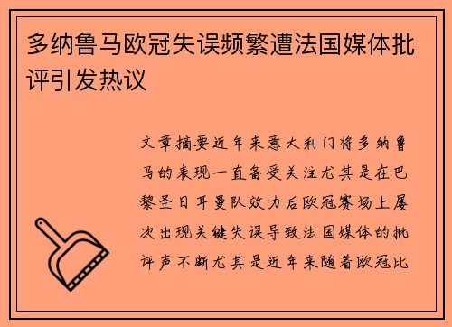 多纳鲁马欧冠失误频繁遭法国媒体批评引发热议