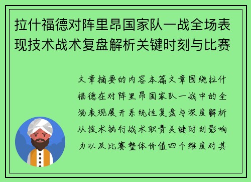 拉什福德对阵里昂国家队一战全场表现技术战术复盘解析关键时刻与比赛价值评估 拉什福德对阵里昂国家队一战全场表现技术战术复盘解析关键时刻与比赛价值评估