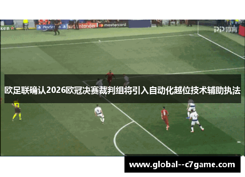 欧足联确认2026欧冠决赛裁判组将引入自动化越位技术辅助执法 欧足联确认2026欧冠决赛裁判组将引入自动化越位技术辅助执法
