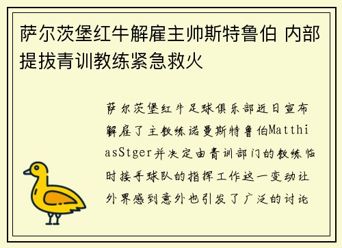 萨尔茨堡红牛解雇主帅斯特鲁伯 内部提拔青训教练紧急救火