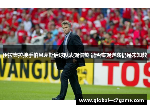 伊拉奥拉接手伯恩茅斯后球队表现慢热 能否实现逆袭仍是未知数 伊拉奥拉接手伯恩茅斯后球队表现慢热 能否实现逆袭仍是未知数