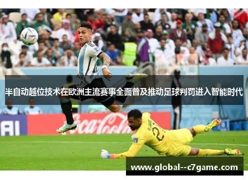 半自动越位技术在欧洲主流赛事全面普及推动足球判罚进入智能时代 半自动越位技术在欧洲主流赛事全面普及推动足球判罚进入智能时代