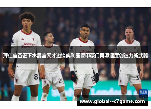 拜仁官宣签下水晶宫天才边锋奥利塞德甲豪门再添速度创造力新武器 拜仁官宣签下水晶宫天才边锋奥利塞德甲豪门再添速度创造力新武器