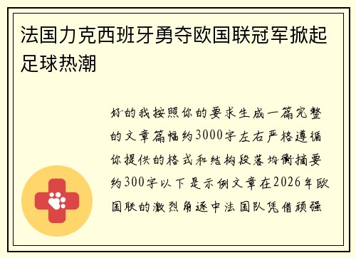法国力克西班牙勇夺欧国联冠军掀起足球热潮 法国力克西班牙勇夺欧国联冠军掀起足球热潮