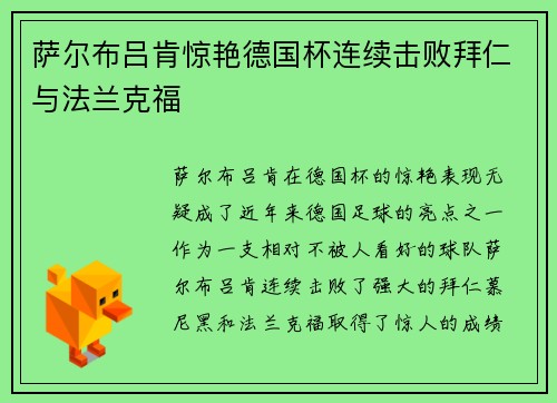 萨尔布吕肯惊艳德国杯连续击败拜仁与法兰克福