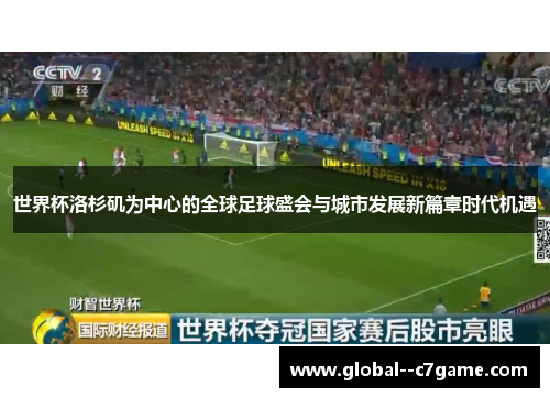 世界杯洛杉矶为中心的全球足球盛会与城市发展新篇章时代机遇