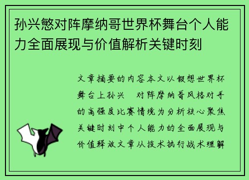 孙兴慜对阵摩纳哥世界杯舞台个人能力全面展现与价值解析关键时刻 孙兴慜对阵摩纳哥世界杯舞台个人能力全面展现与价值解析关键时刻