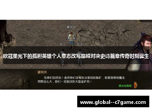 欧冠星光下的孤胆英雄个人意志改写巅峰对决史诗篇章传奇时刻诞生