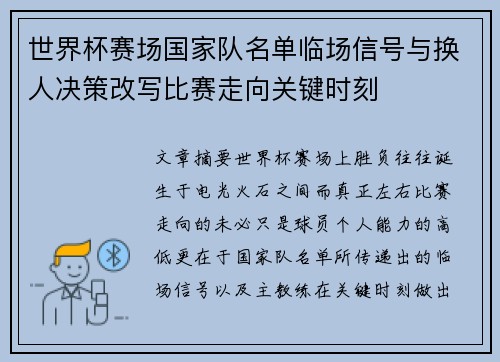 世界杯赛场国家队名单临场信号与换人决策改写比赛走向关键时刻