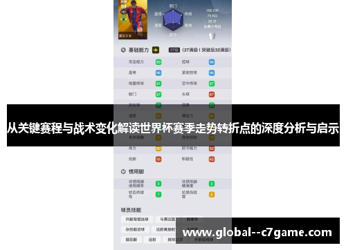 从关键赛程与战术变化解读世界杯赛季走势转折点的深度分析与启示 从关键赛程与战术变化解读世界杯赛季走势转折点的深度分析与启示