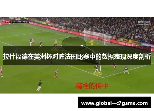 拉什福德在美洲杯对阵法国比赛中的数据表现深度剖析 拉什福德在美洲杯对阵法国比赛中的数据表现深度剖析