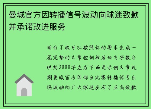 曼城官方因转播信号波动向球迷致歉并承诺改进服务 曼城官方因转播信号波动向球迷致歉并承诺改进服务