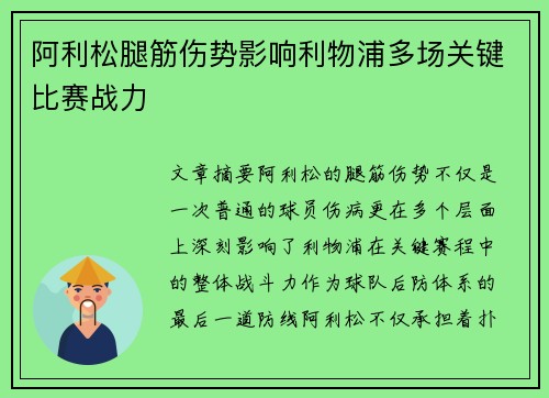 阿利松腿筋伤势影响利物浦多场关键比赛战力