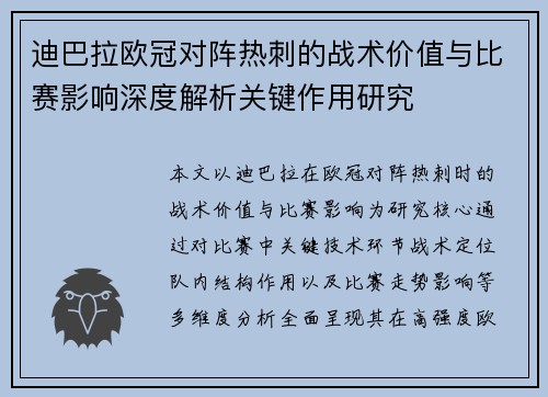 迪巴拉欧冠对阵热刺的战术价值与比赛影响深度解析关键作用研究