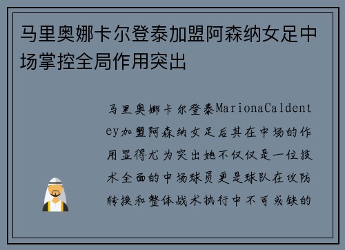 马里奥娜卡尔登泰加盟阿森纳女足中场掌控全局作用突出