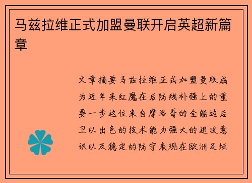 马兹拉维正式加盟曼联开启英超新篇章