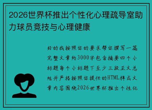 2026世界杯推出个性化心理疏导室助力球员竞技与心理健康 2026世界杯推出个性化心理疏导室助力球员竞技与心理健康