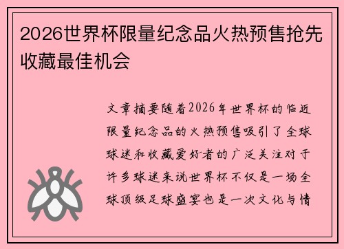 2026世界杯限量纪念品火热预售抢先收藏最佳机会 2026世界杯限量纪念品火热预售抢先收藏最佳机会