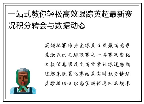 一站式教你轻松高效跟踪英超最新赛况积分转会与数据动态 一站式教你轻松高效跟踪英超最新赛况积分转会与数据动态