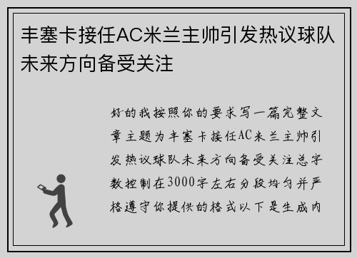 丰塞卡接任AC米兰主帅引发热议球队未来方向备受关注 丰塞卡接任AC米兰主帅引发热议球队未来方向备受关注
