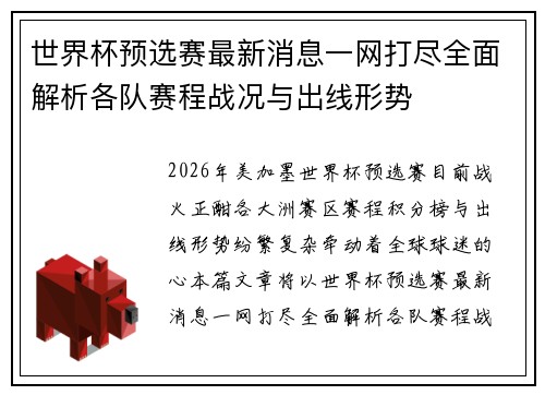 世界杯预选赛最新消息一网打尽全面解析各队赛程战况与出线形势 世界杯预选赛最新消息一网打尽全面解析各队赛程战况与出线形势