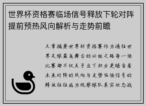 世界杯资格赛临场信号释放下轮对阵提前预热风向解析与走势前瞻 世界杯资格赛临场信号释放下轮对阵提前预热风向解析与走势前瞻