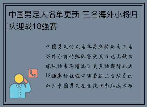 中国男足大名单更新 三名海外小将归队迎战18强赛 中国男足大名单更新 三名海外小将归队迎战18强赛