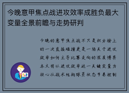 今晚意甲焦点战进攻效率成胜负最大变量全景前瞻与走势研判 今晚意甲焦点战进攻效率成胜负最大变量全景前瞻与走势研判