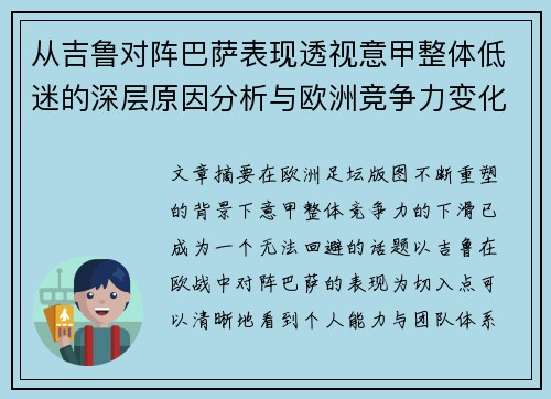 从吉鲁对阵巴萨表现透视意甲整体低迷的深层原因分析与欧洲竞争力变化 从吉鲁对阵巴萨表现透视意甲整体低迷的深层原因分析与欧洲竞争力变化
