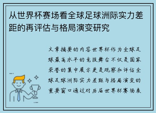 从世界杯赛场看全球足球洲际实力差距的再评估与格局演变研究 从世界杯赛场看全球足球洲际实力差距的再评估与格局演变研究