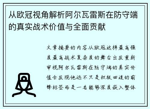 从欧冠视角解析阿尔瓦雷斯在防守端的真实战术价值与全面贡献 从欧冠视角解析阿尔瓦雷斯在防守端的真实战术价值与全面贡献