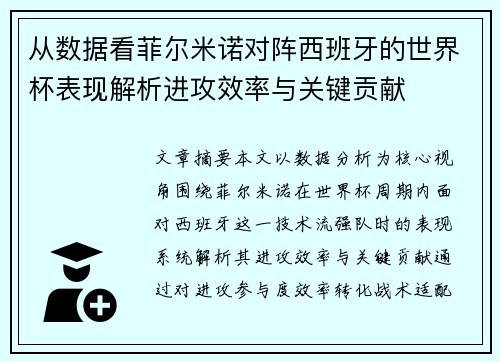 从数据看菲尔米诺对阵西班牙的世界杯表现解析进攻效率与关键贡献 从数据看菲尔米诺对阵西班牙的世界杯表现解析进攻效率与关键贡献
