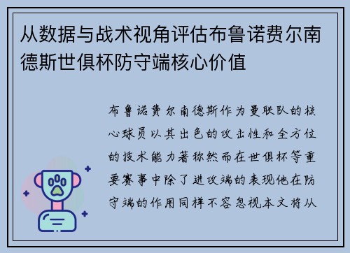 从数据与战术视角评估布鲁诺费尔南德斯世俱杯防守端核心价值 从数据与战术视角评估布鲁诺费尔南德斯世俱杯防守端核心价值