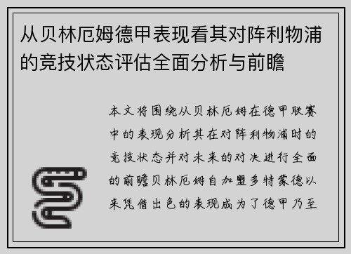 从贝林厄姆德甲表现看其对阵利物浦的竞技状态评估全面分析与前瞻 从贝林厄姆德甲表现看其对阵利物浦的竞技状态评估全面分析与前瞻