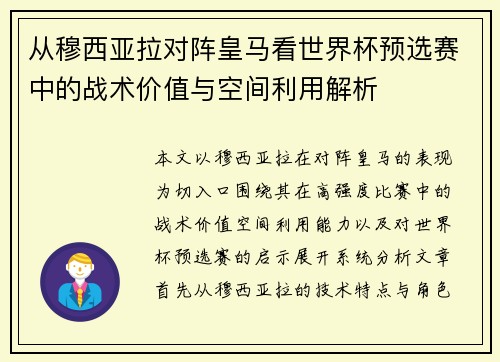 从穆西亚拉对阵皇马看世界杯预选赛中的战术价值与空间利用解析 从穆西亚拉对阵皇马看世界杯预选赛中的战术价值与空间利用解析