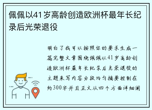 佩佩以41岁高龄创造欧洲杯最年长纪录后光荣退役 佩佩以41岁高龄创造欧洲杯最年长纪录后光荣退役