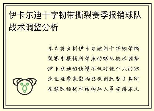伊卡尔迪十字韧带撕裂赛季报销球队战术调整分析 伊卡尔迪十字韧带撕裂赛季报销球队战术调整分析